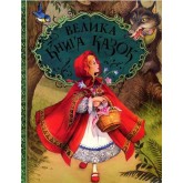 Велика книга казок -Шарль Перро, Брати Ґрімм, Ганс Крістіан Андерсен
