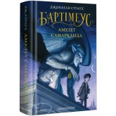 Бартімеус. Амулет Самарканда - Джонатан Страуд