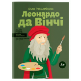 Видатні особистості. Леонардо да Вінчі - Алла Росоловська