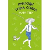 Пригоди Тома Соєра - Марк Твен