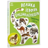 Книга Велика ігрова енциклопедія. Тварини світу - А. Толмачова