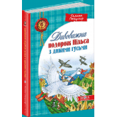 Дивовижна подорож Нільса з дикими гусьми - Сельма Лагерлеф