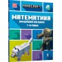 Minecraft. Математика. Офіційний посібник. 7-8 років - Ден Ліпскомб, Бред Томпсон