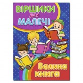 Віршики для малечі. Велика книга - Олег Майборода, Георгій Кравець
