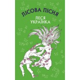 Лісова пісня - Леся Українка