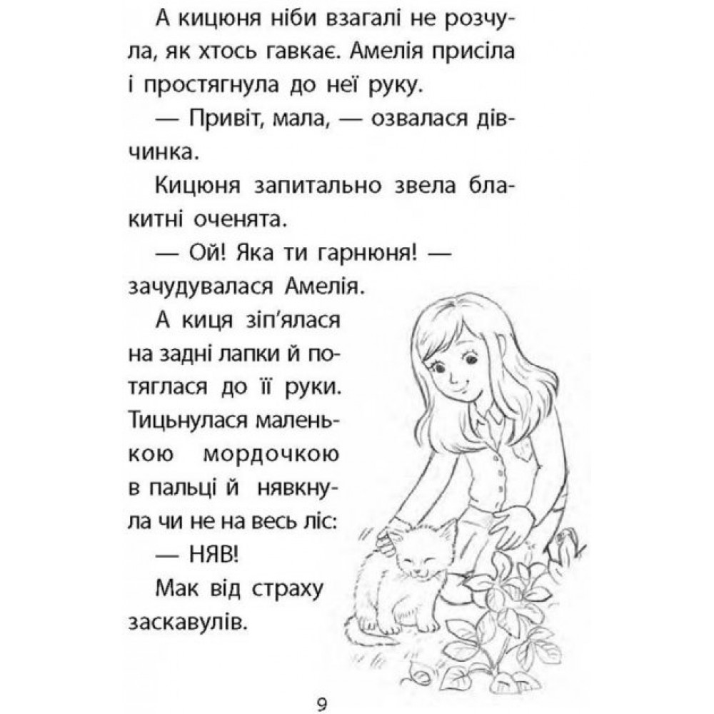 Історії порятунку. Книга 9. Загублене кошеня - Люсі Деніелс