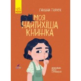 Моя найтихіша книжка - Галина Ткачук