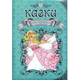 Казки про принцес