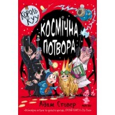 Король КУУ. Том 3. Космічна потвора - Адам Стовер