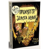 Король КУУ. Том 2. Прокляття золота мумії - Адам Стовер
