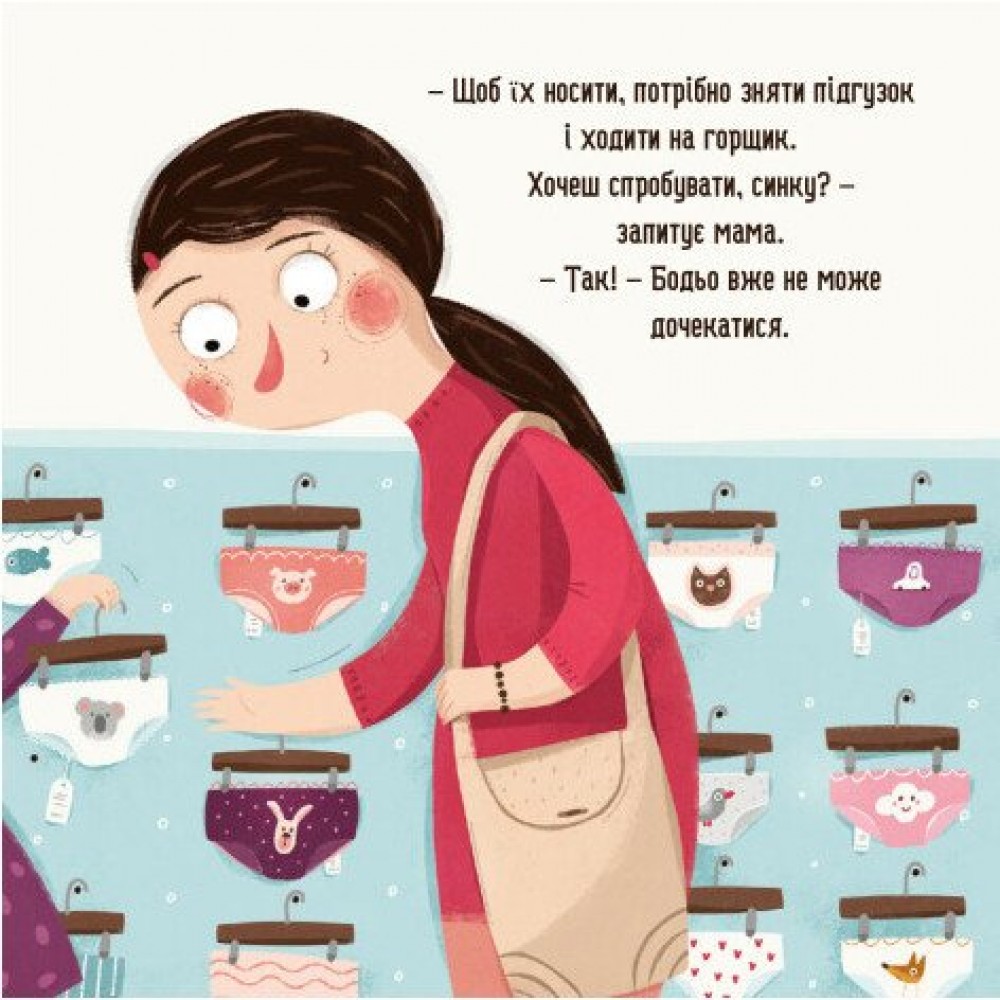 Бодьо хоче пісяти або прощання з підгузком - Марта Галевська-Кустра