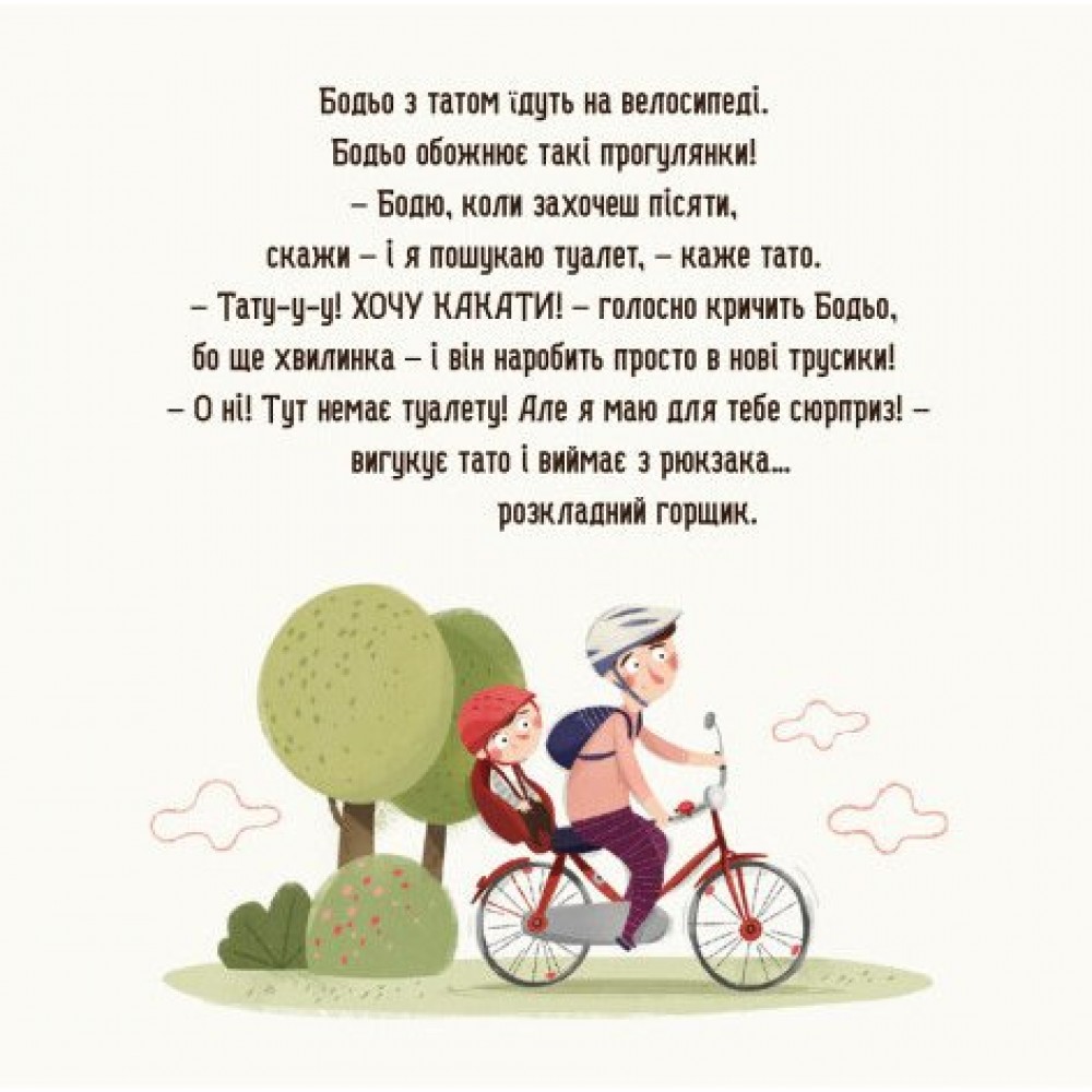 Бодьо хоче пісяти або прощання з підгузком - Марта Галевська-Кустра