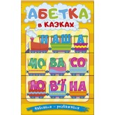 Навчайся - розважайся. Абетка у казках