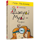Джуді Муді — лікарка. Книжка 5 - Меґан МакДоналд Джуді Муді — лікарка. Книжка 5 - Меґан МакДоналд