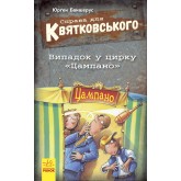 Справа для Квятковського Випадок в цирку «Цампано» - Юрґен Баншерус