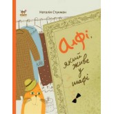 Алфі, що живе у шафі - Наталія Стукман