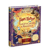 Гаррі Поттер: Чаклунський альманах. Велике ілюстроване видання - Дж. К. Ролінґ
