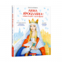 Анна Ярославна: Київська князівна — королева Франції - Іван Малкович