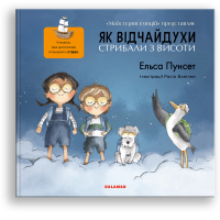 Як відчайдухи стрибали з висоти - Ельса Пунсет