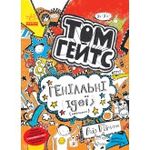 Том Гейтс. Книга 4. Геніальні ідеї (здебільшого) - Ліз Пічон