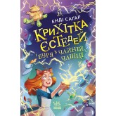 Крихітка Єстедей і буря в чайній чашці. Книга 1 - Енді Саґар