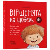 Віршенята на щодень. Примовки, потішки, забавлянки, колисанки для малят - Юлія Забіяка
