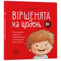Віршенята на щодень. Примовки, потішки, забавлянки, колисанки для малят - Юлія Забіяка