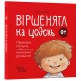 Віршенята на щодень. Примовки, потішки, забавлянки, колисанки для малят - Юлія Забіяка