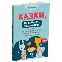 Мудрі казки. Казки, які навчають і виховують - Міла Радченко