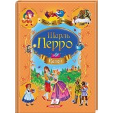 Казки - Шарль Перро