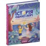 Історія однієї зорі. Казки, що зцілюють - Крюкова (9789664298916)