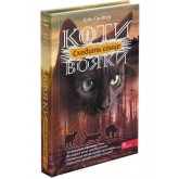 Коти-вояки. Книга 6. Сходить сонце - Ерін Гантер