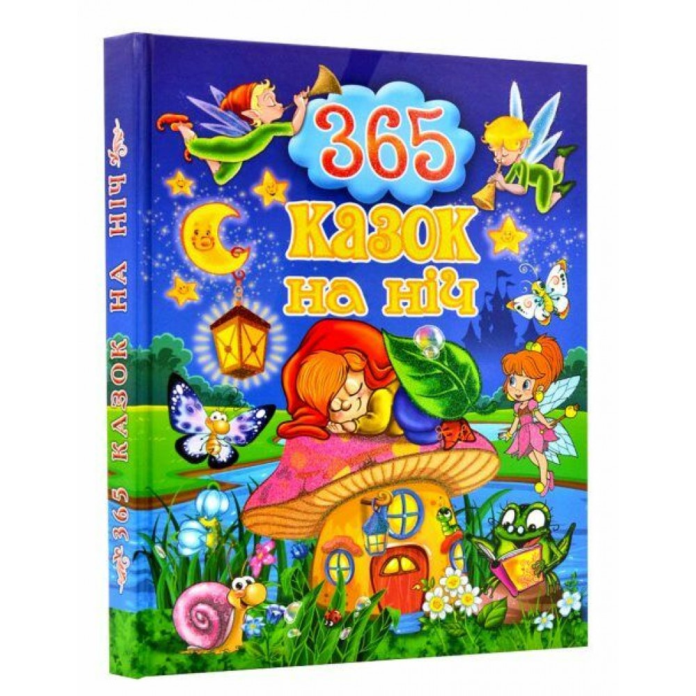 365 казок на ніч