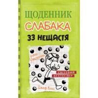 Щоденник слабака. Книга 8. 33 нещастя - Джеф Кінні