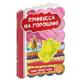 Принцеса на горошині - Ганс Крістіан Андерсен