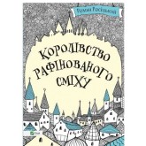 Королівство рафінованого сміху - Роман Росіцький
