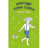 Пригоди Тома Соєра - Марк Твен