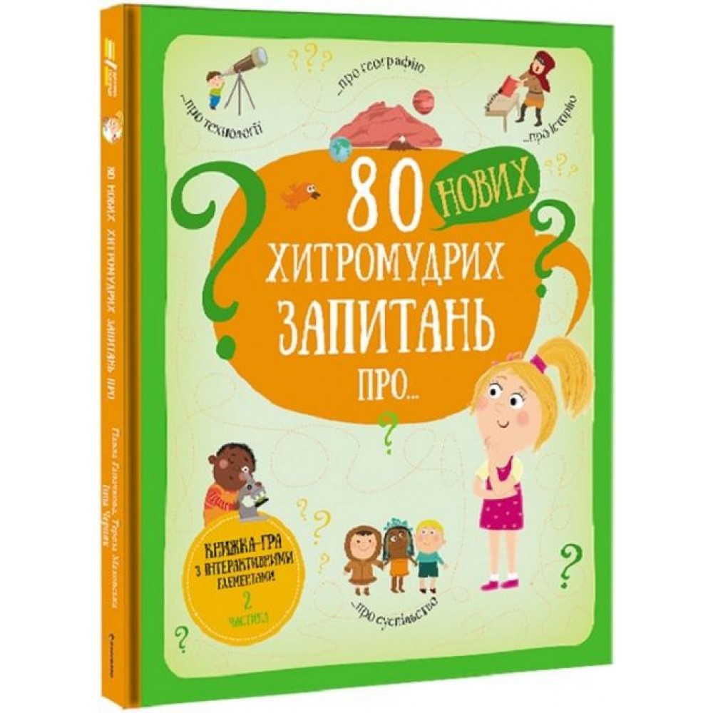 80 нових хитромудрих запитань про технології, географію, історію та суспільство - Павла Ганачкова