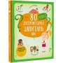 80 нових хитромудрих запитань про технології, географію, історію та суспільство - Павла Ганачкова