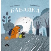 Бабайка - Бенас Берантас, Вілія Квескайте Бабайка - Бенас Берантас, Вілія Квескайте