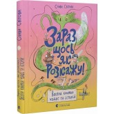 Зараз щось як розкажу! Весела книжка чудес та історій - Слава Світова Зараз щось як розкажу! Весела книжка чудес та історій - Слава Світова