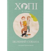 Хопі. Зелений собака - Жозеп Луїс Бадаль