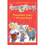 Агата Містері. Спецвипуск 2. Різдвяний квест у Містері-Хаузі - Сер Стів Стівенсон