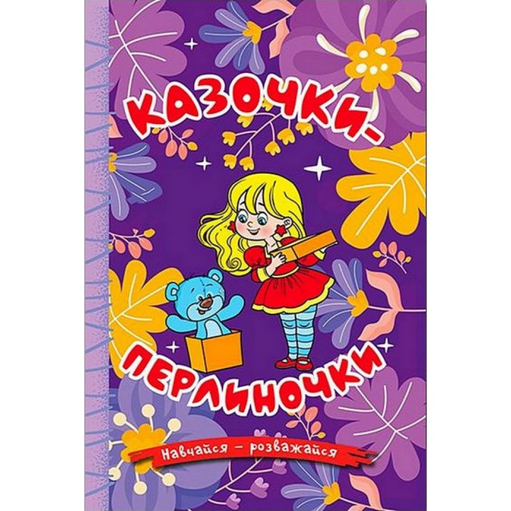Навчайся-розважайся. Казочки-перлиночки