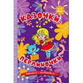 Навчайся-розважайся. Казочки-перлиночки