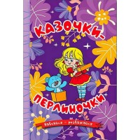 Навчайся-розважайся. Казочки-перлиночки