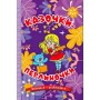 Навчайся-розважайся. Казочки-перлиночки