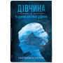 Дівчина з чорнила та зірок - Кіран Міллвуд Харґрейв