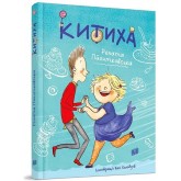 Китиха - Рената Пйонтковська Китиха - Рената Пйонтковська