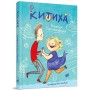 Китиха - Рената Пйонтковська